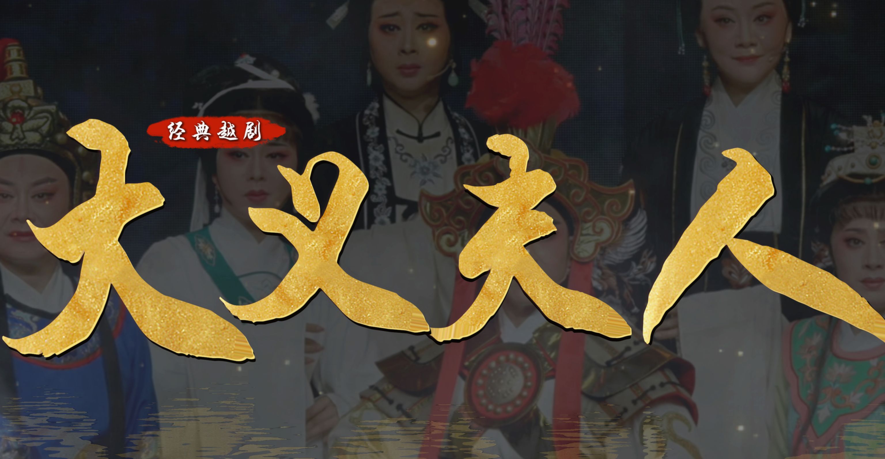 越剧《大义夫人》完整版-嵊州市越剧团