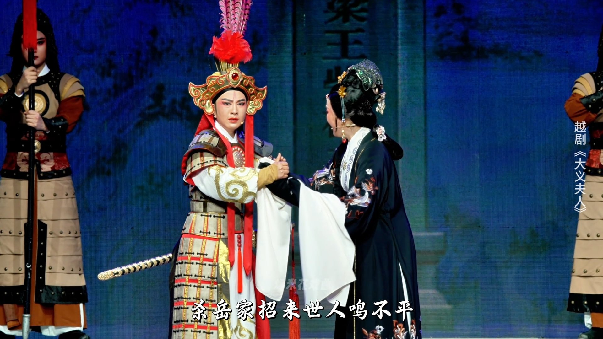 越剧《大义夫人》第七场-嵊州市越剧团