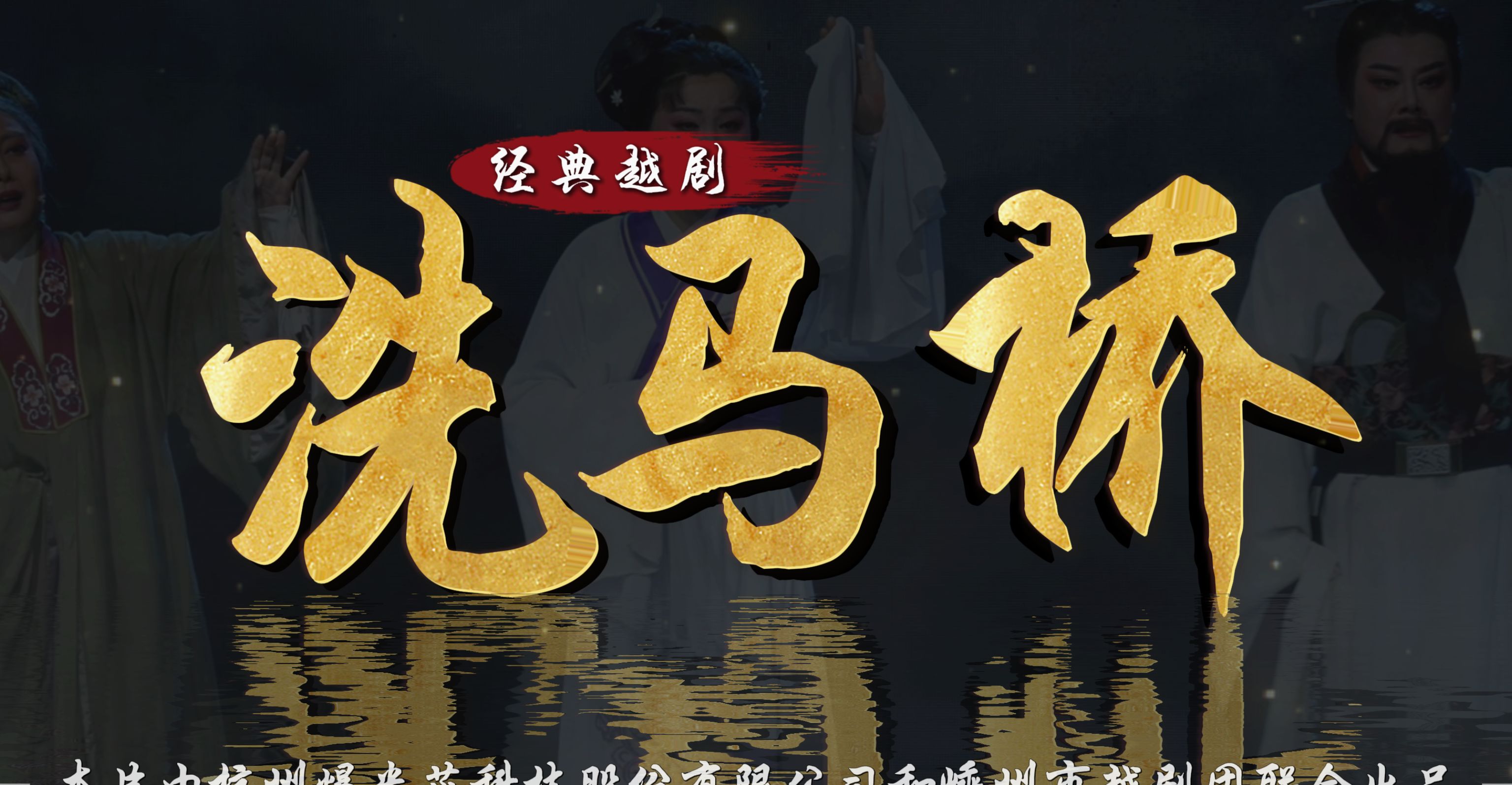 越剧《洗马桥》完整版-嵊州市越剧团