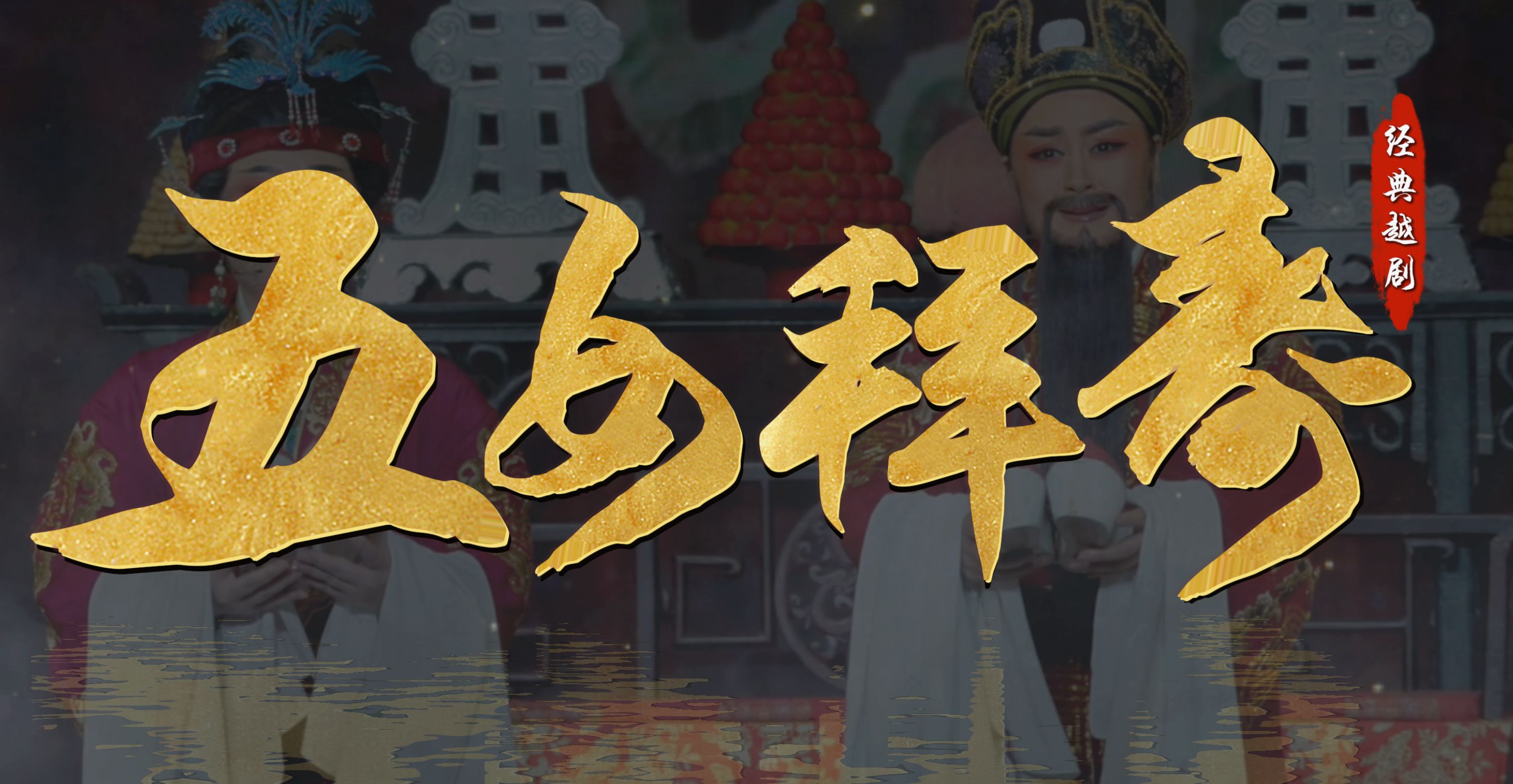 越剧《五女拜寿》完整版-宁波小百花越剧团