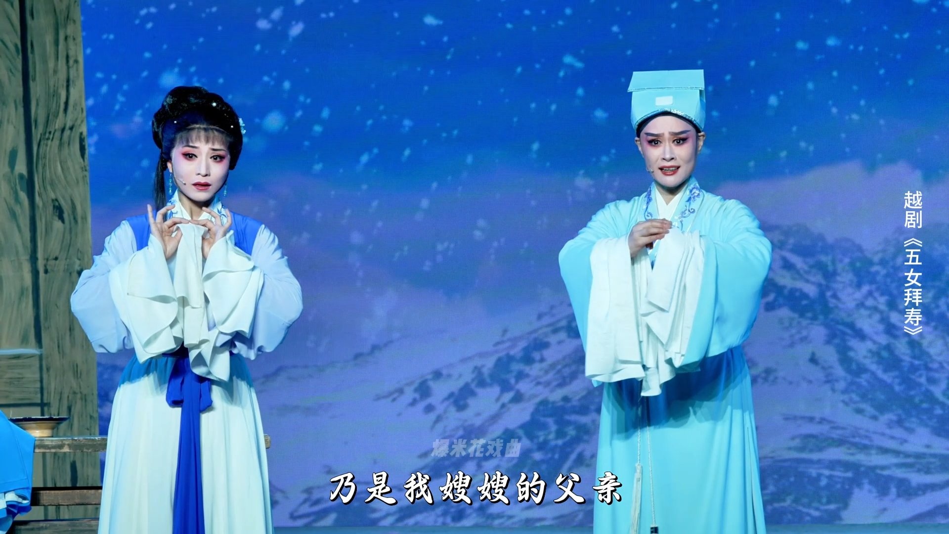 越剧《五女拜寿》第六场-宁波小百花越剧团