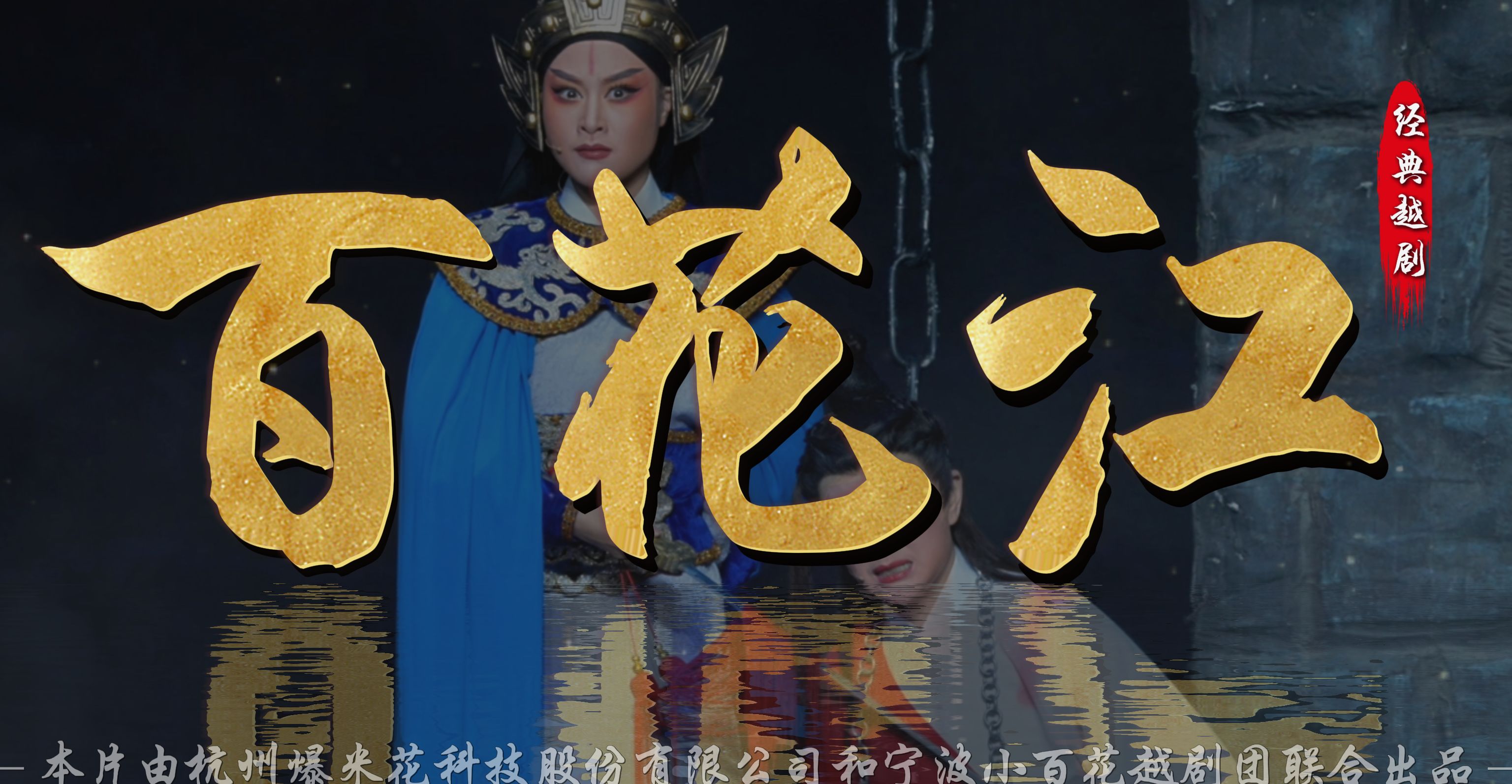 越剧《百花江》完整版-宁波小百花越剧团