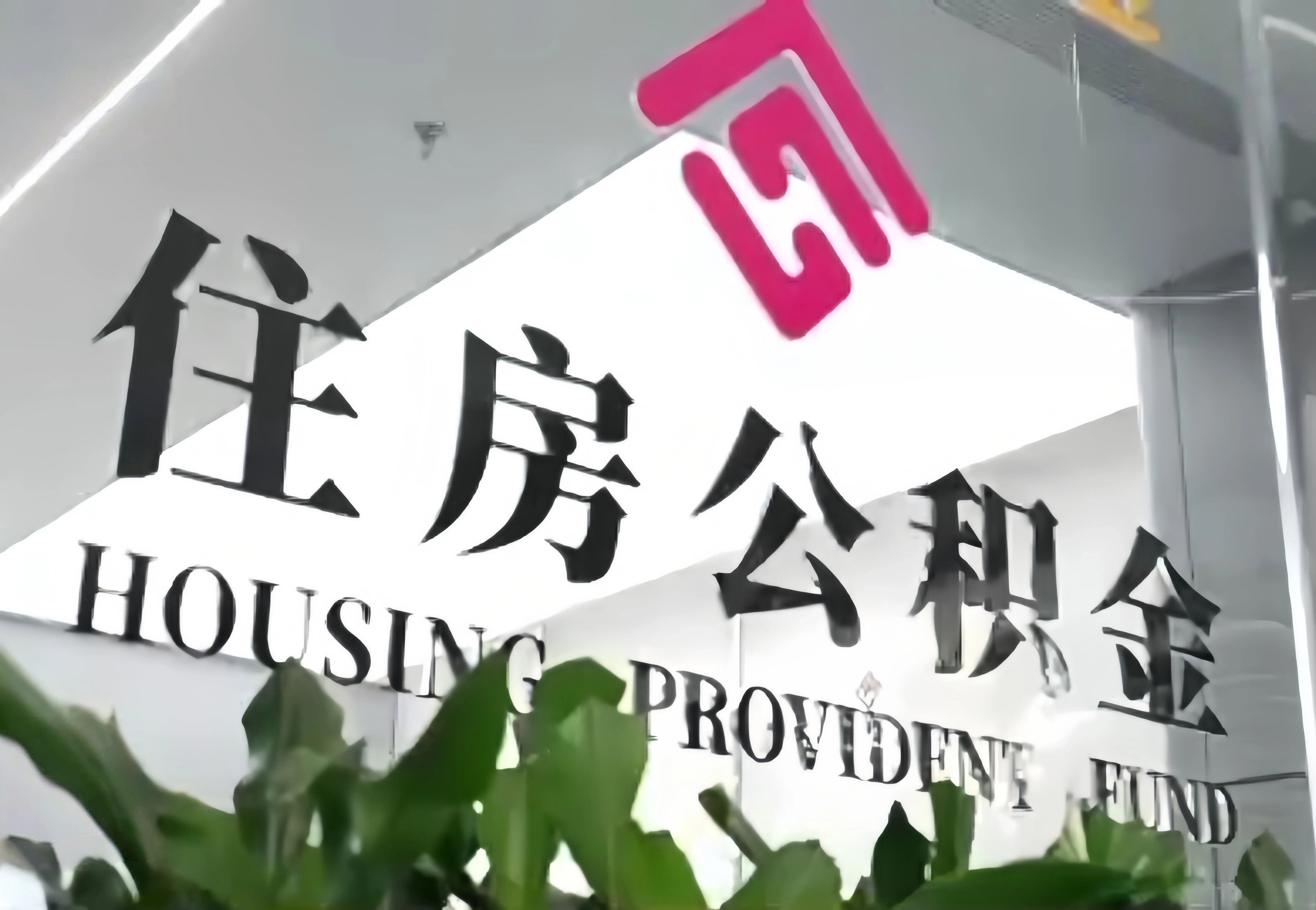 各地积极调整优化住房公积金政策