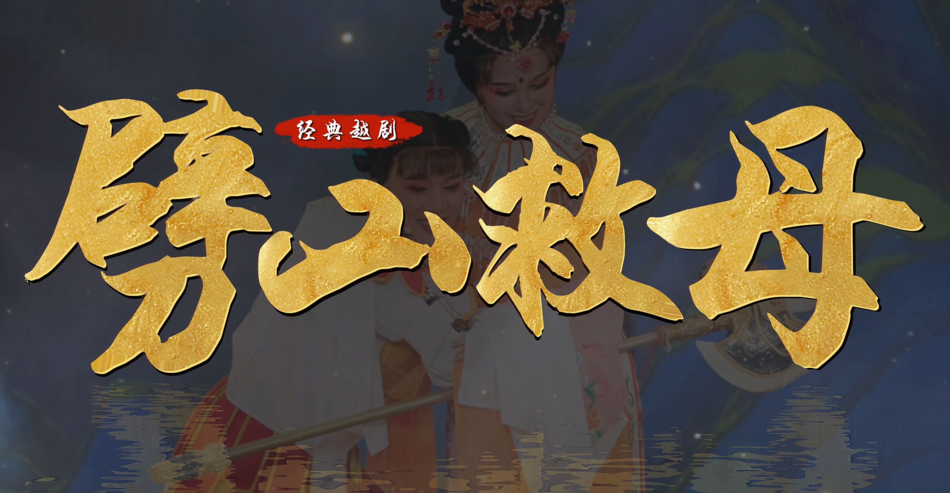 越剧《劈山救母》完整版-浙江承越越剧团