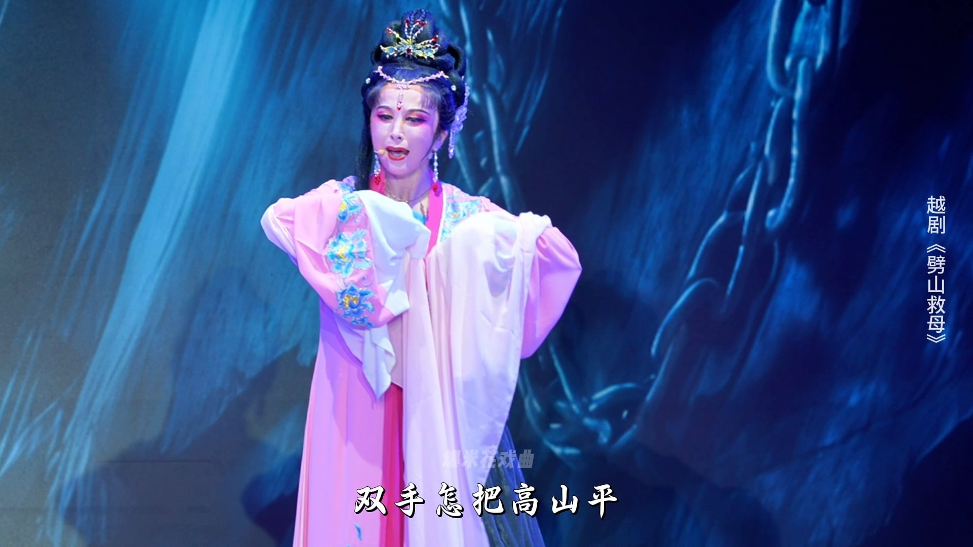 越剧《劈山救母》第六场-浙江承越越剧团