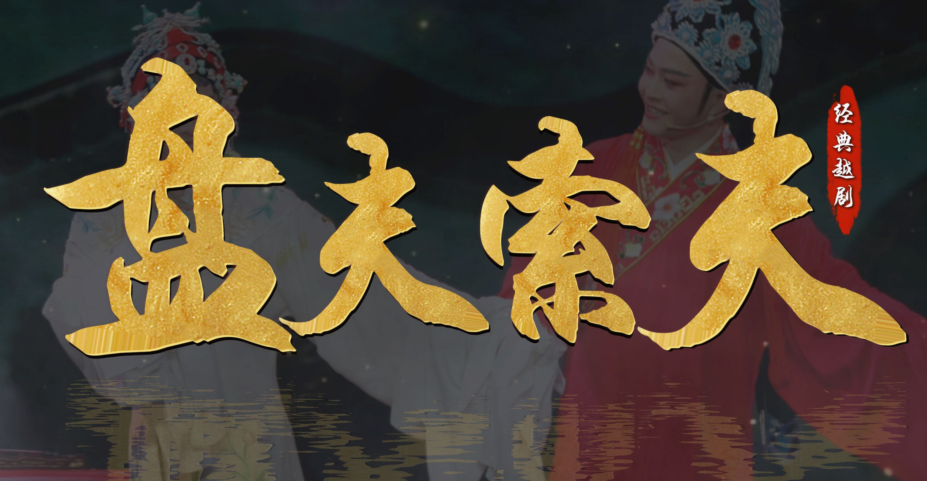 越剧《盘夫索夫》完整版-嵊州市越剧团