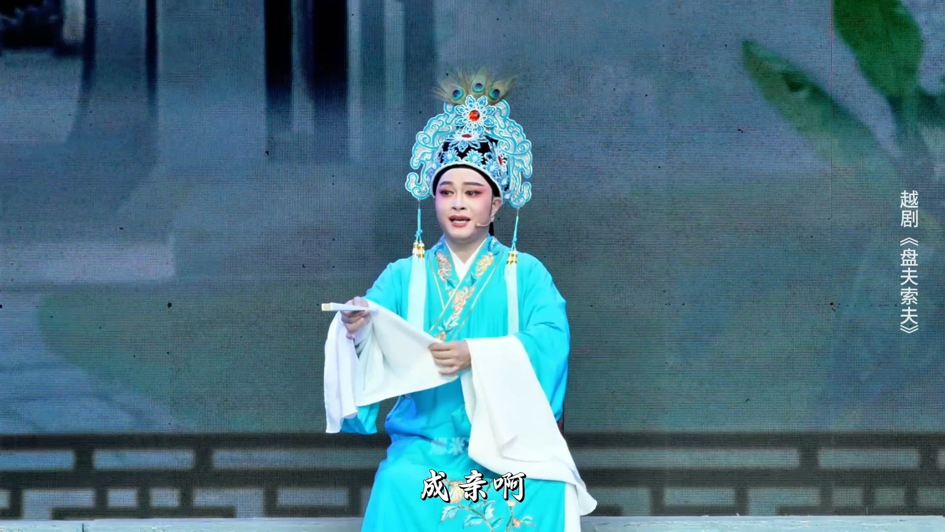 越剧《盘夫索夫》第二场-嵊州市越剧团