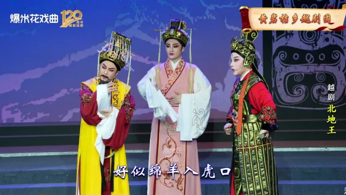 越剧《北地王》黄岩桔乡越剧团-直播回放