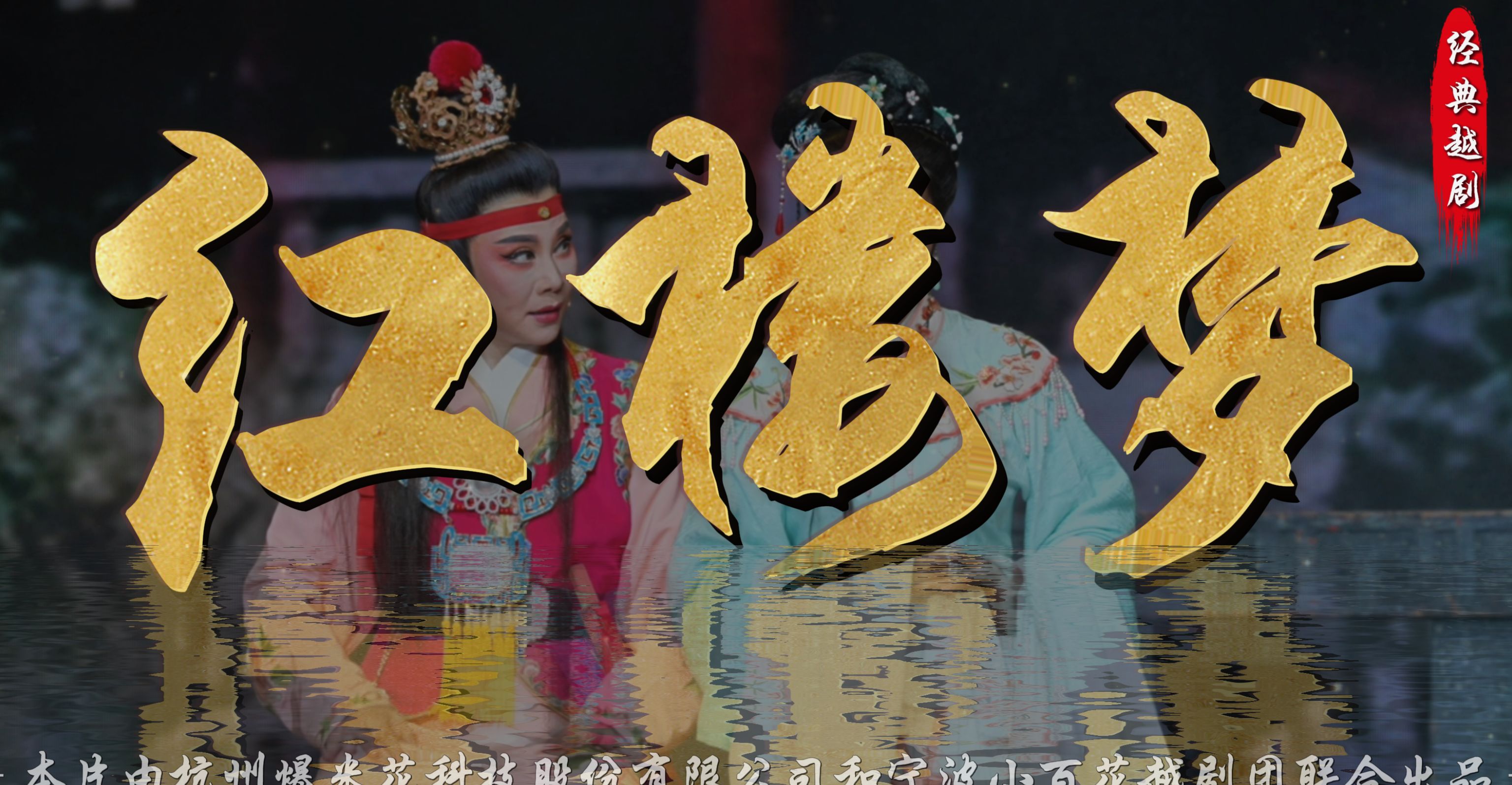 越剧《红楼梦》完整版-宁波小百花越剧团