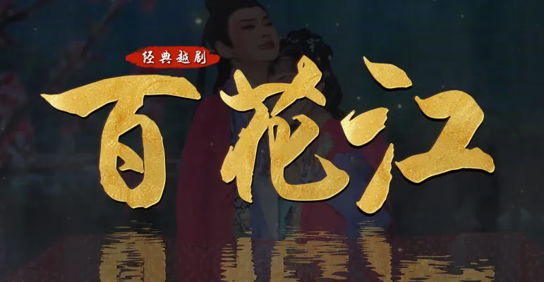 越剧《百花江》完整版-宁波小百花越剧团