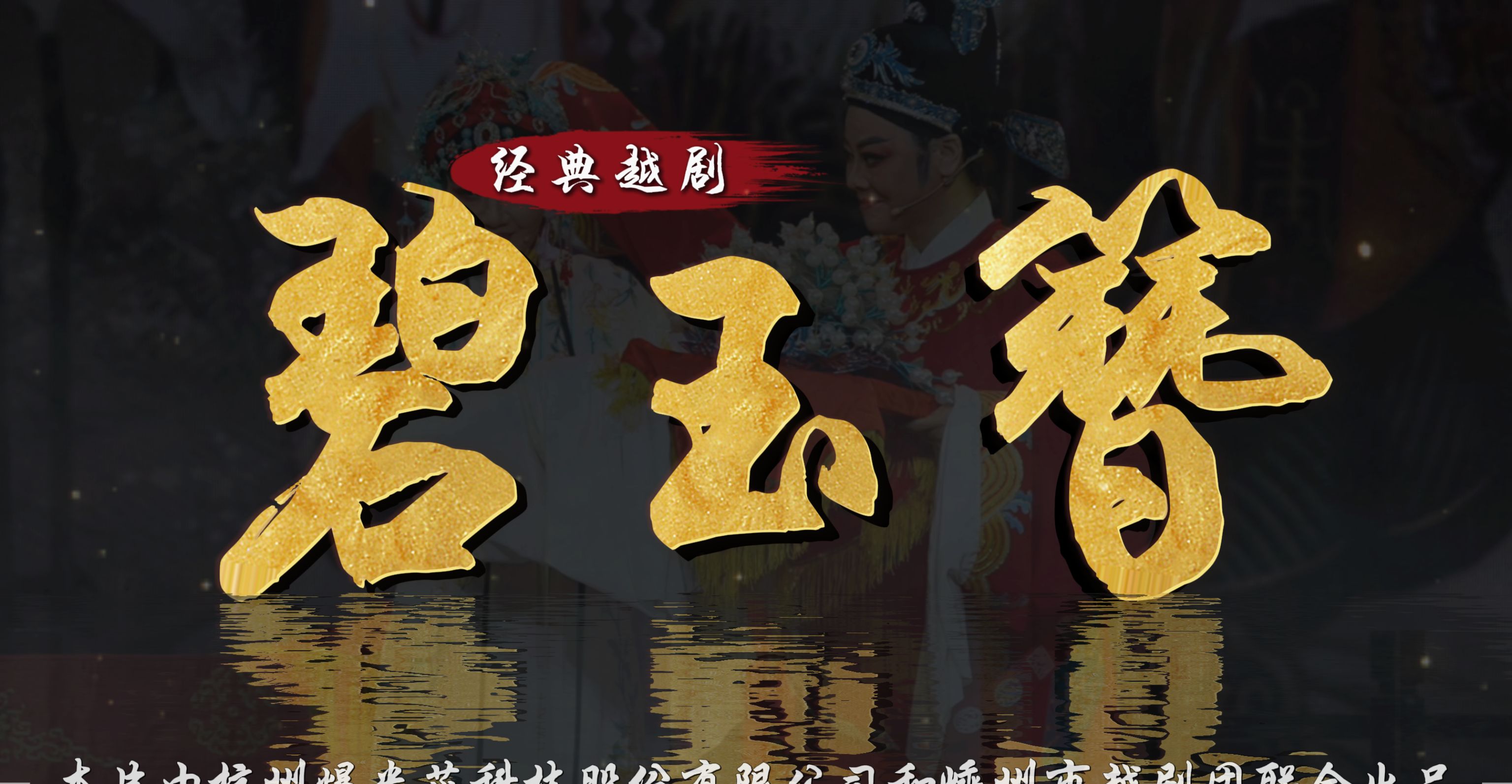 越剧《碧玉簪》完整版-嵊州市越剧团