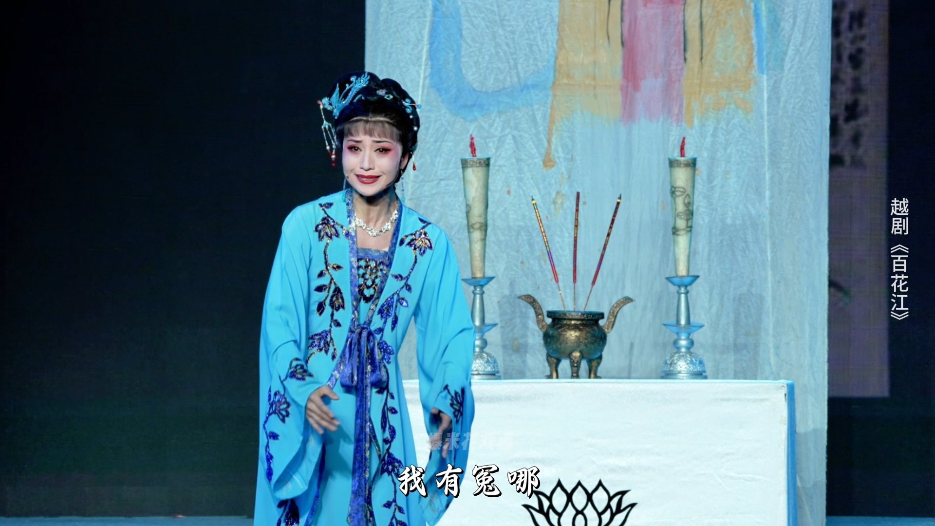 越剧《百花江》第八场-宁波小百花越剧团
