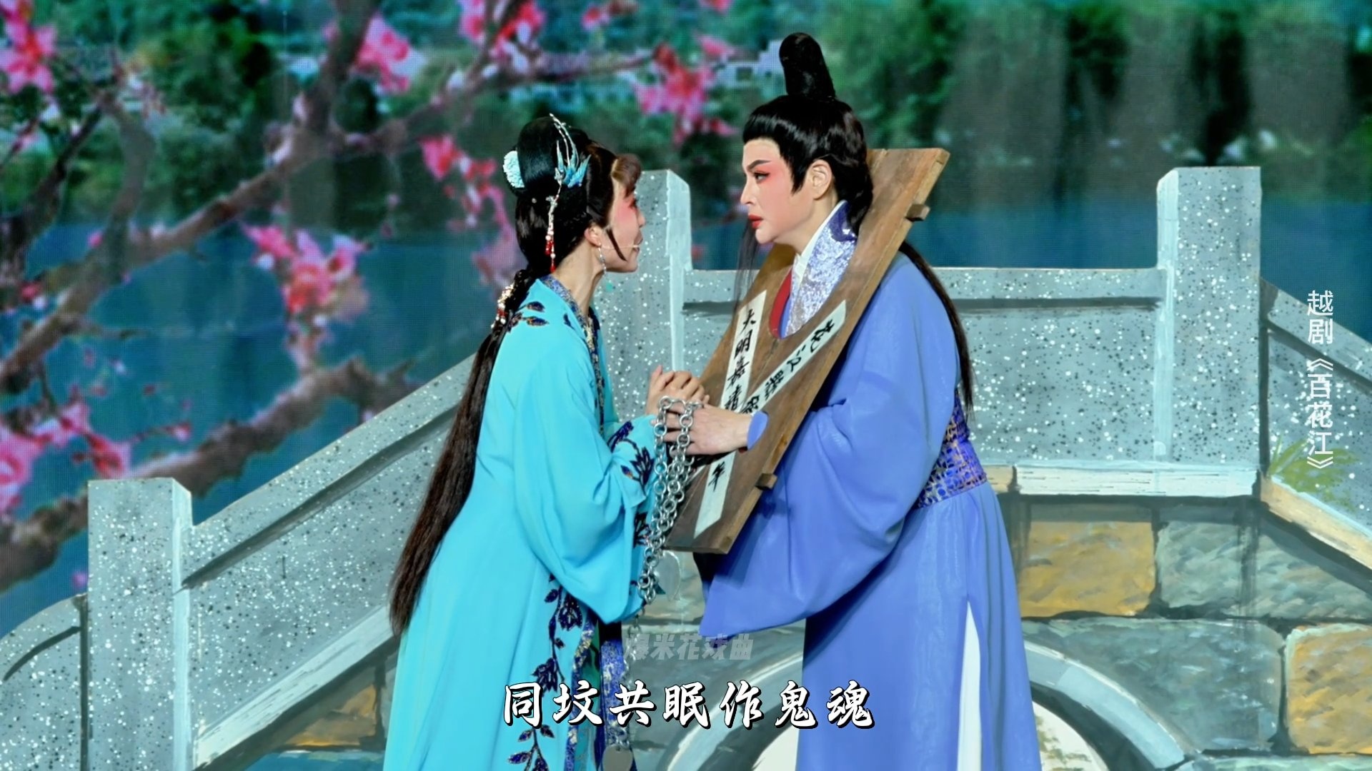 越剧《百花江》第九场-宁波小百花越剧团