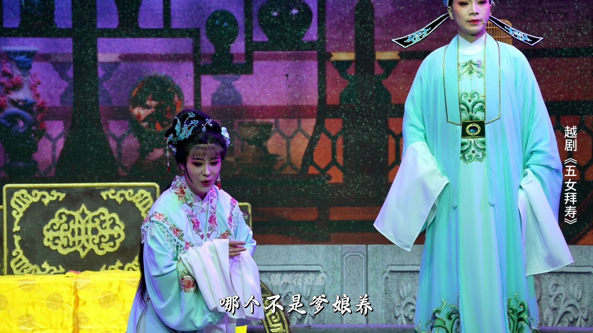 越剧《五女拜寿》完整版-海宁市越剧团