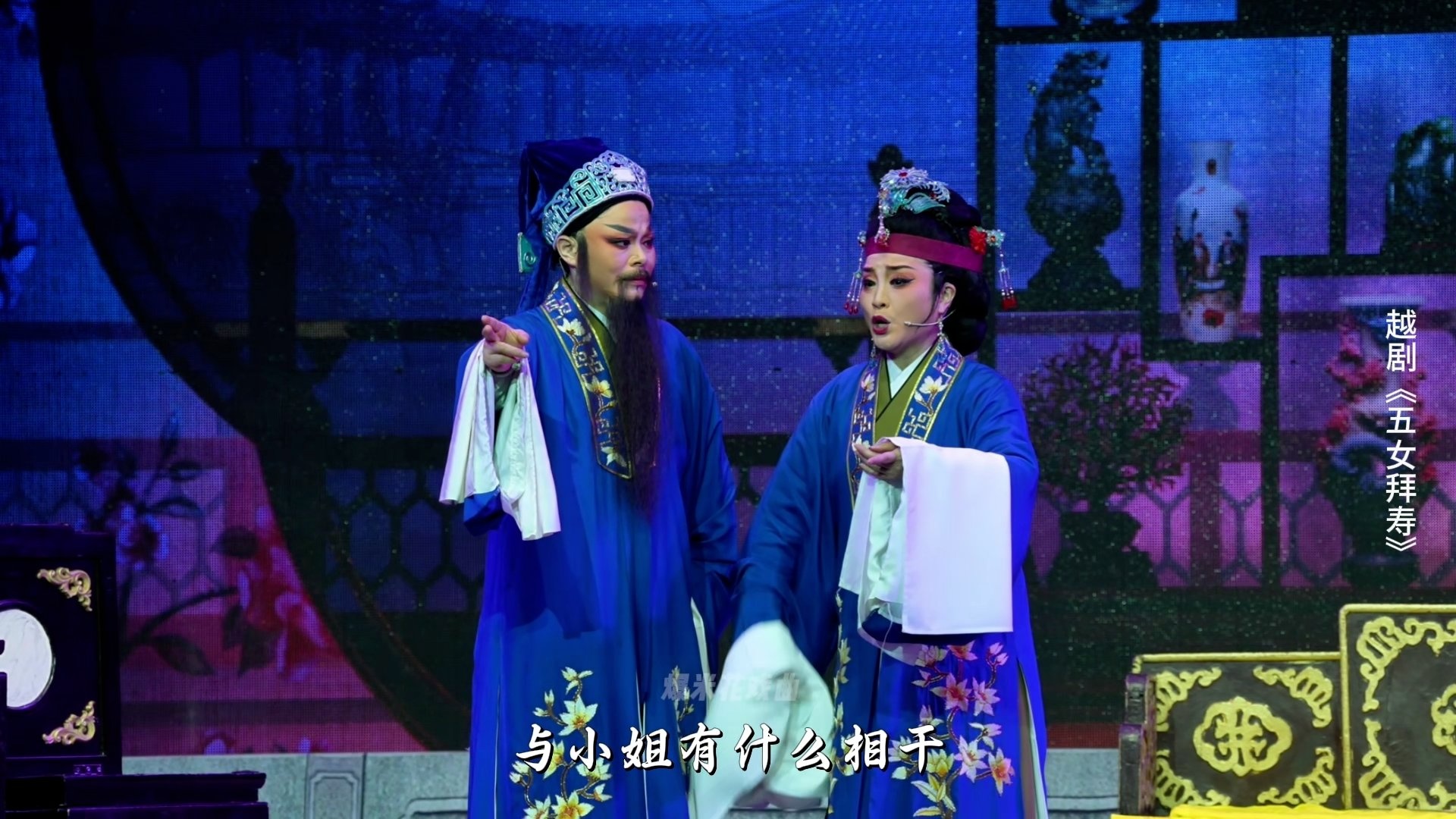 越剧《五女拜寿》第四场：忤逆女负心欺亲-海宁市越剧团