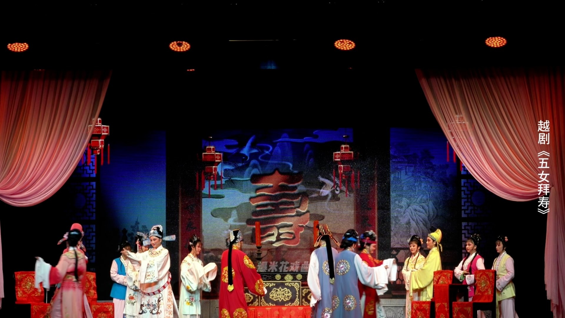越剧《五女拜寿》第七场：重团圆玉石分明-海宁市越剧团