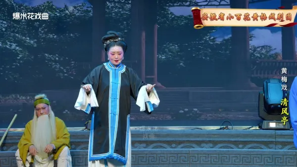 黄梅戏《清风亭》安徽省小百花黄梅戏剧团-直播回放