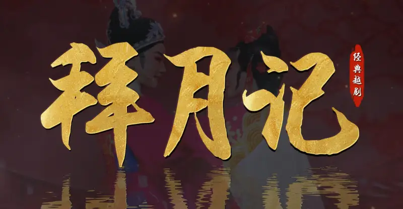 越剧《拜月记》完整版-温州市越剧院