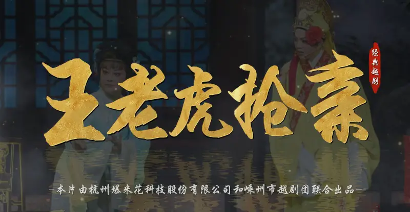 越剧《王老虎抢亲》完整版-嵊州市越剧团