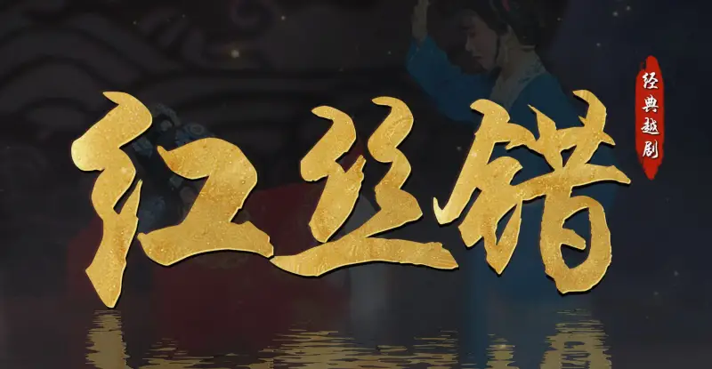 越剧《红丝错》完整版-嵊州市越剧团