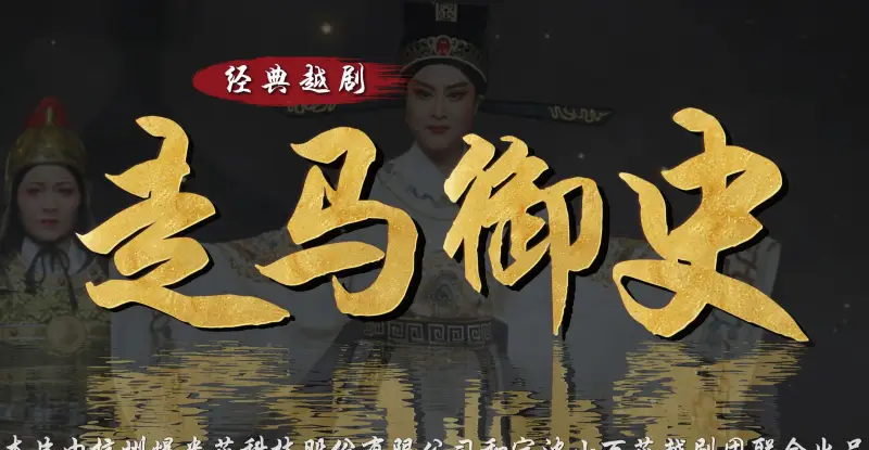 越剧《走马御史》完整版-宁波小百花越剧团