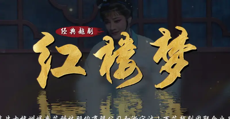 越剧《红楼梦》完整版-宁波小百花越剧团