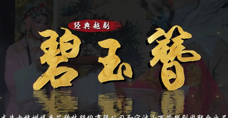 越剧《碧玉簪》完整版-宁波小百花越剧团