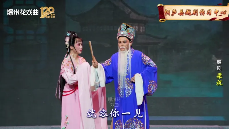 越剧《梁祝》桐庐县越剧传习中心-直播回放