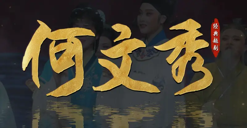 越剧《何文秀》完整版-宁波小百花越剧团
