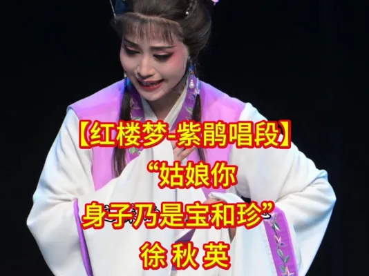 【红楼梦】紫鹃唱段选段 徐秋英