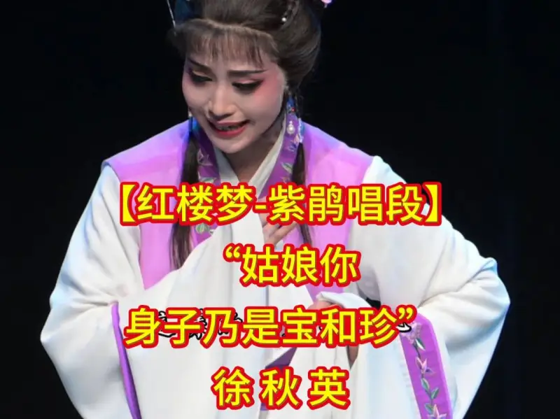 【红楼梦】紫鹃唱段选段 徐秋英