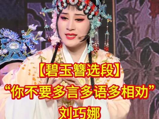 【碧玉簪】选段 刘巧娜