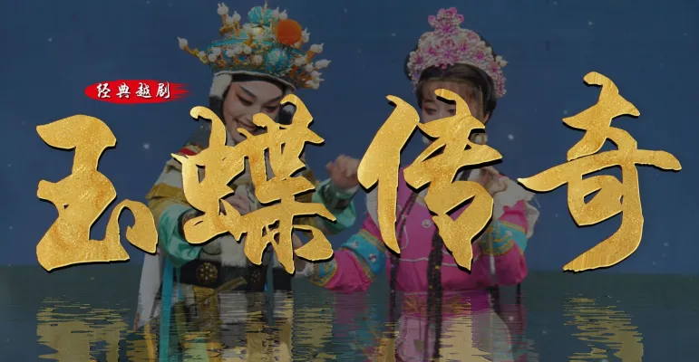 越剧《玉蝶传奇》完整版-瑞安市越剧团