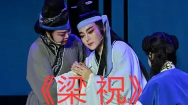 越剧《梁祝 》全本字幕 孟建娣等主演 2026-07-05