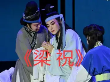 越剧《梁祝 》全本字幕 孟建娣等主演 2026-07-05