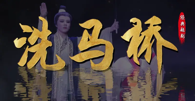 越剧《洗马桥》完整版-乐清市越剧团