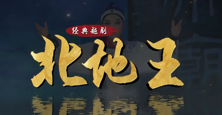 越剧《北地王》完整版-黄岩桔乡越剧团