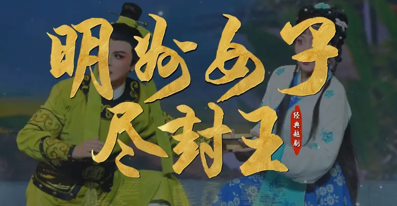 越剧《明州女子尽封王》完整版-宁波小百花越剧团