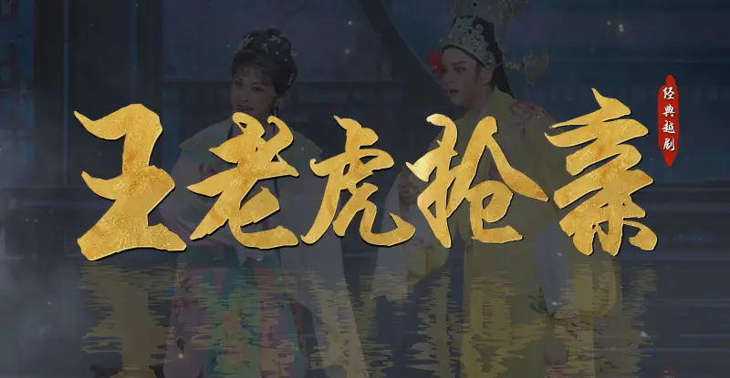 越剧《王老虎抢亲》完整版-宁波小百花越剧团