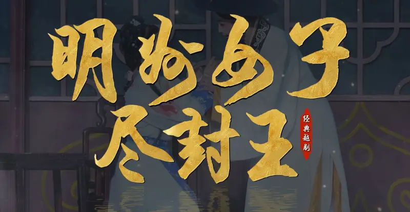越剧《明州女子尽封王》完整版-宁波小百花越剧团