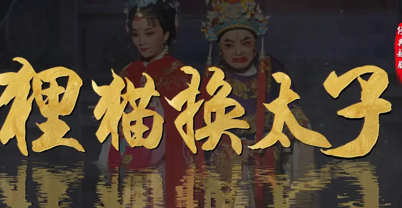 越剧《狸猫换太子》完整版-台州市椒江越艺越剧团