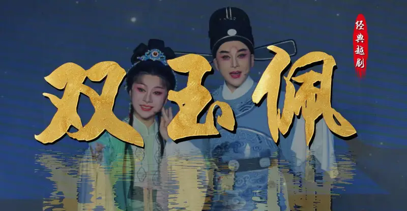 越剧《双玉佩》完整版-台州市椒江越艺越剧团