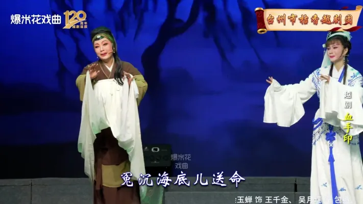 越剧《血手印》台州市桔香越剧团-直播回放