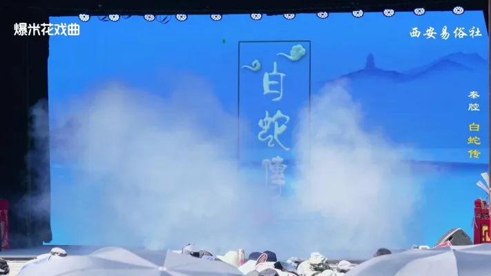 秦腔《白蛇传》西安易俗社-直播回放