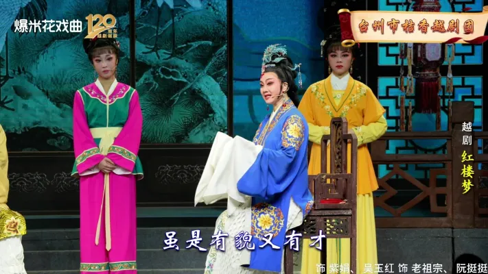 越剧《红楼梦》-台州市桔香越剧团-直播回放