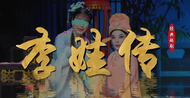 越剧《李娃传》完整版-黄岩桔香越剧团