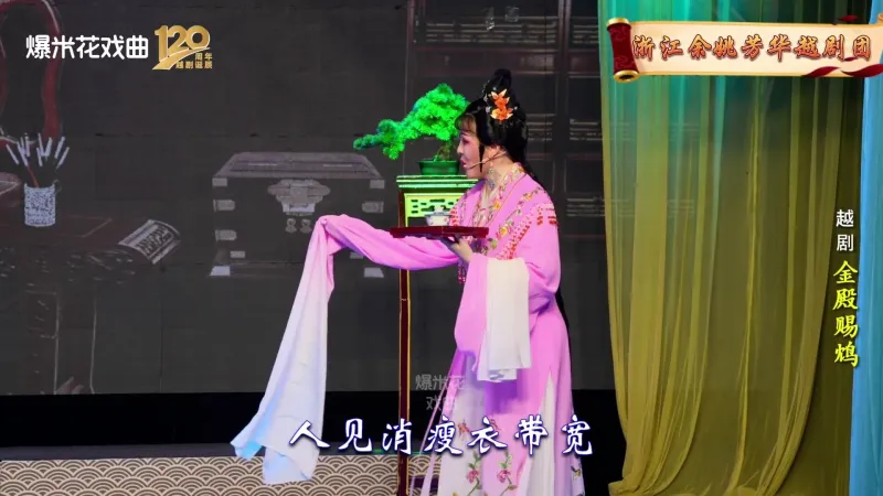 越剧《金殿赐鸠》-浙江余姚芳华越剧团-直播回放