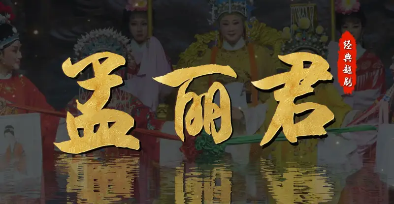 越剧《孟丽君》完整版-台州市桔香越剧团