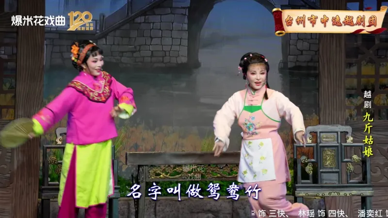 越剧《九斤姑娘》-台州市中逸越剧团-直播回放