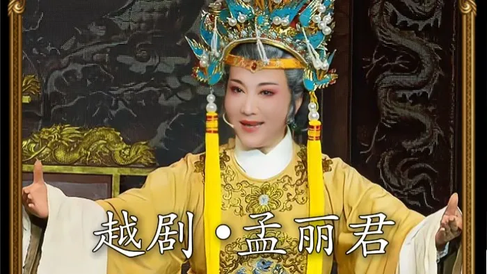 越剧《孟丽君》-傅凤鸣•劝皇儿休任性莫违拗